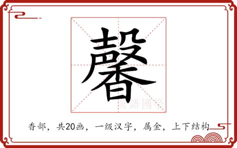 馨意思|馨（汉语汉字）